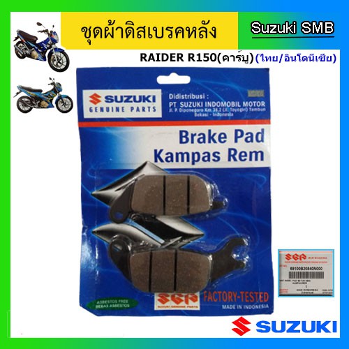 ผ้าเบรคหลัง-suzuki-รุ่น-raider150-new-raider150-คาร์บู-แท้ศูนย์