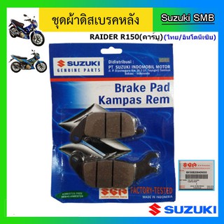 ผ้าเบรคหลัง Suzuki รุ่น Raider150 / New Raider150 คาร์บู แท้ศูนย์