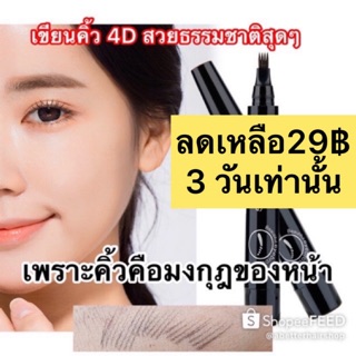 ดินสอเขียวคิ้ว4D แปรง 4 แฉก พู่กันเขียนคิ้วกันน้ำ ปากกาเขียนคิ้ว TINT MY 4 - TIP BROW เขียนง่าย EYE BROW CONTOURING