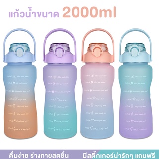 กระบอกน้ำ พร้อมหลอด ฟรีสติ๊กเกอร์ ขวดน้ำพกพา กระบอกน้ำดื่ม2ลิตร มาพร้อมขีดบอกเวลาขวดน้ำกันลืมดื่มน้ำ Water Bottle