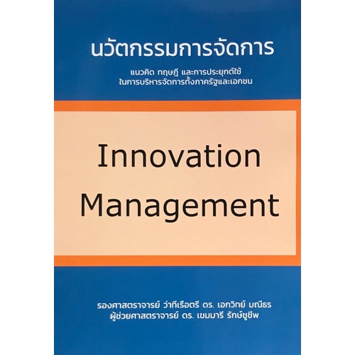 นวัตกรรมการจัดการ-innovation-management-9786165863643-c111