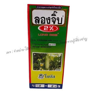 ลองจิ๊บ 2% 100cc กรดจิบเบอเรลลิก สารที่ช่วยกระตุ้นการเจริญเติบโตของพืชทั้งต้น ทำให้เกิดการยืดตัวของเซลล์