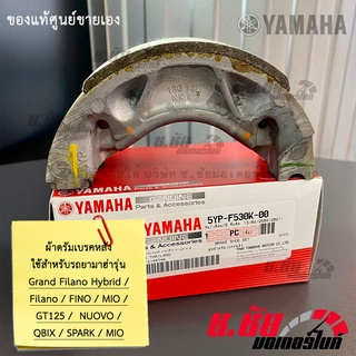 ผ้าดรัมเบรคหลัง Grand Filano Hybrid / Filano / Fino / MIO / GT125 /  NUOVO / SPARK / QBIX / ผ้าเบรคหลัง / BRAKE SHOE KIT