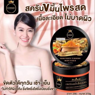 สครับขมิ้นไพลสด Cosmic สกัดจากสมุนไพรแท้ 100% scrub สครับ คอสมิค