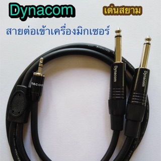 สั่งปุ๊บ ส่งปั๊บ🚀 Dynacom สายต่อเข้าเครื่องมิกเซอร์ สายไมค์โมโน x2 ออกเป็น TRS 3.5 mm. ยาว 3 M./ 4 M. / 5 M