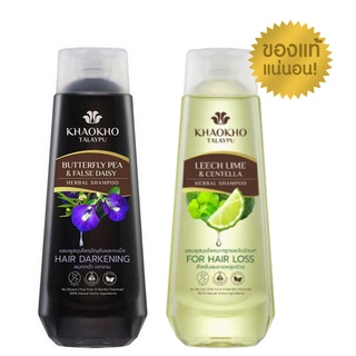 สินค้า KHAOKHO TALAYPU 330/ 450 ml SHAMPOO, CONDITIONER เขาค้อ ทะเลภู แชมพู, ครีมนวด