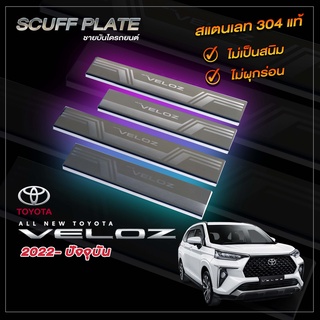 ชายบันไดรถยนต์ SCUFF PLATE รถ Toyota Veloz โตโยต้า เวลอส 2022 - ปัจจุบัน