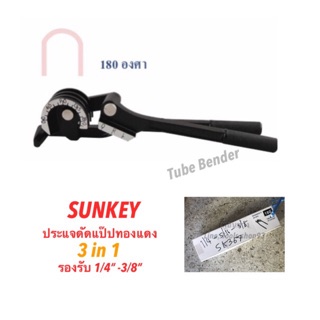 ประแจดัดแป๊ปทองแดง 3 IN 1 180 องศา 1/4”-3/8” SUNKEY