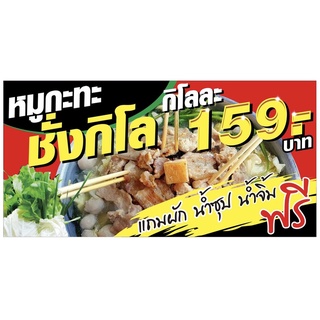 ป้ายหมูกะทะชั่งกิโล 100x50 cm เจาะรู✅💯👍