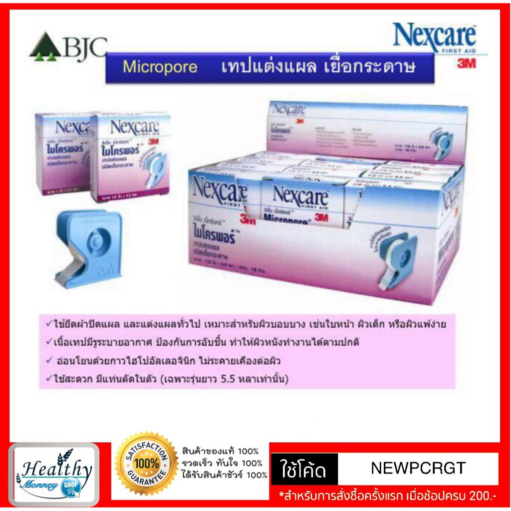 nexcare-3m-micropore-เทปแต่งแผลชนิดเยื่อกระดาษ-ไมโครพอร์-1-ม้วน-ขนาด-1-2นิ้ว-และ-1นิ้วx10หลา