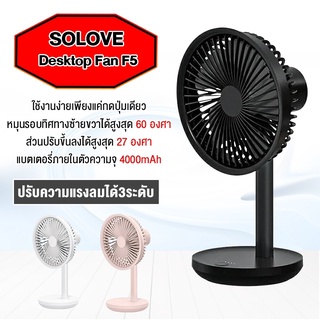 Xiaomi Solove Table Fan F5 พัดลม พัดลมตั้งโต๊ะ พัดลมอัจฉริยะ ปรับโหมดลมได้ 3 ระดับขนาดเล็ก เสียงรบกวนต่ำ พกพาสะดวก