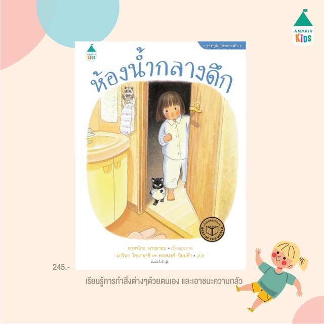 นิทานห้องน้ำกลางดึก-นิทานดีที่หมอประเสริฐแนะนำ-สร้างความกล้า