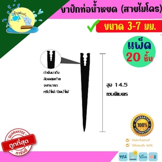 ขาปักท่อน้ำหยด สายไมโคร 3-7มม (1ถุงบรรจุ20ตัว) ราคาถูกที่สุด ร้านช้างพ่นน้ำ