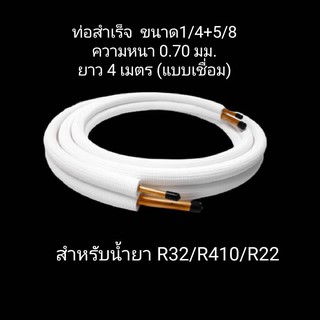 ท่อน้ำยาแอร์ 1/4" + 5/8" หนา 0.7 ยาว 4 เมตร แบบเชื่อม