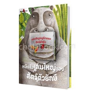 Chulabook|c111|9786160443987|หนังสือ|หนังสือเล่มใหญ่ของสัตว์ตัวยักษ์ + หนังสือเล่มเล็กของสัตว์ตัวจิ๋ว