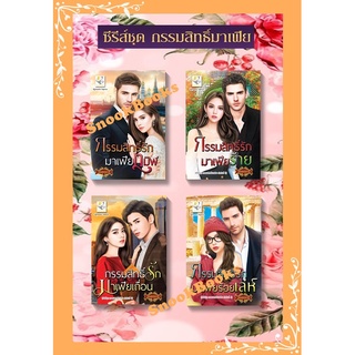 ซีรีส์ชุด กรรมสิทธิ์มาเฟีย 4 เล่ม 1.กรรมสิทธิ์รักมาเฟียทมิฬ - มาเฟียเถื่อน - มาเฟียร้าย - มาเฟียร้อยเล่ห์