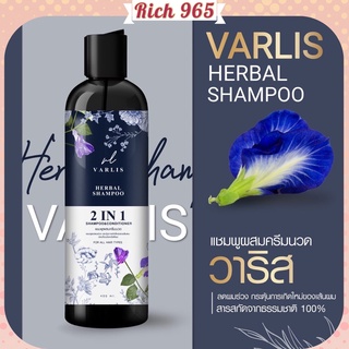 แชมพูวาริส วาริส **ออแกนิค ลดผมร่วง** แชมพูผสมครีมนวดสมุนไพร 2 in 1 Varlis shampoo (400 ml)