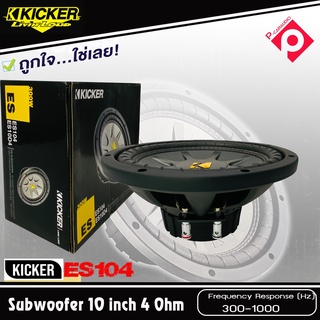 KICKER รุ่นES104 ซับวูฟเฟอร์10 นิ้ว ซับเบสรถยนต์ โครงเหล็กปั้ม วอยส์เดียว 4 โอม รองรับกำลังขับ400วัตต์ ราคาต่อดอก