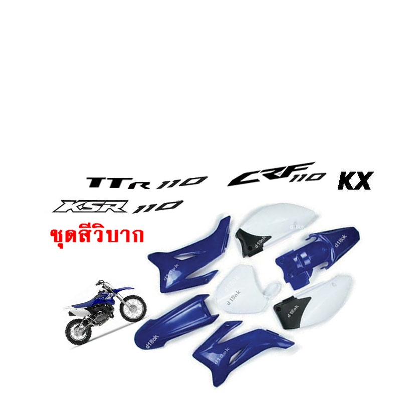 ชุดสีรถวิบาก-แฟริ่งวิบาก-สีน้ำเงิน-สำหรับ-ttr110-fz-แปลงใส่-ksr-klx110-kx65-crf110-65-kx-ksr110-วิบาก-110-150-cc