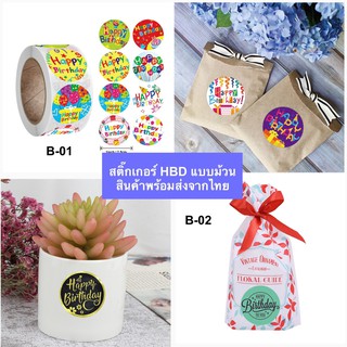 ภาพขนาดย่อของภาพหน้าปกสินค้าพร้อมส่งจากไทย : สติ๊กเกอร์ "Happy Birthday" แบบม้วน สำหรับติดช่อดอกไม้ กล่องของขวัญ จากร้าน saranphat_papudkhe บน Shopee