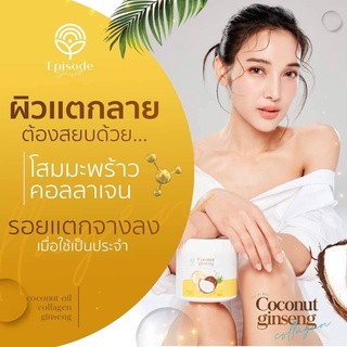 โสมมะพร้าวคอลลาเจน เอพพิโซด ซีเคร็ท โคโคนัท จินเส็ง ครีม 500g.