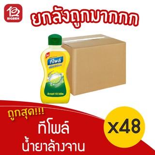 [ยกลัง 48 ขวด] TEEPOL ทีโพล์ น้ำยาล้างจาน เลมอน พาวเวอร์ 150 มล.