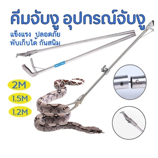 คีมจับงู อุปกรณ์จับงู กันสนิม ไม้จับงู พับเก็บได้ ที่จับงู ที่หนีบงู คีบงู 2เมตร/1.5เมตร/1.2เมตร Snake Tweezers clamp