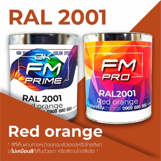 สี RAL2001 / RAL 2001 Red Orange --- (ราคาต่อลิตร)
