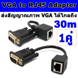 อุปกรณ์แปลงสายแลนให้เป็นสาย สัญญาณภาพ VGA (30m) 15cm VGA to RJ45 Adapter Male to Male for Cat5e Cat6 Cable  1 คู่
