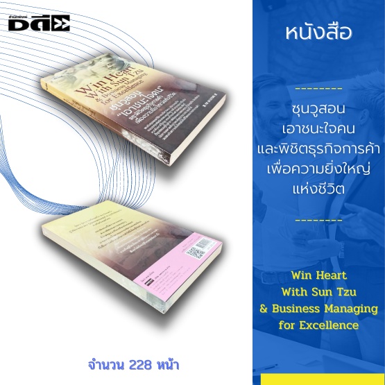 หนังสือ-ซุนวูสอน-เอาชนะใจคน-และพิชิตธุรกิจการค้าเพื่อความยิ่งใหญ่แห่งชีวิต-รู้เขา-รู้เรา-รบร้อยครั้ง-ชนะร้อยครั้ง