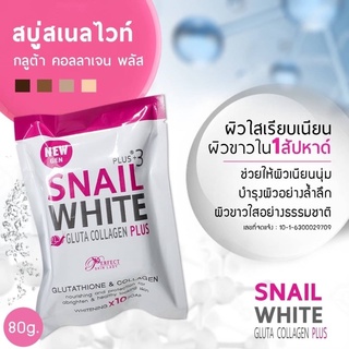 สบู่ สเนล Snail White soap  (ซองขาว-ชมพู ขนาด 80g)