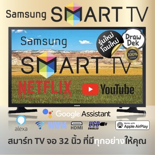 ภาพหน้าปกสินค้าSAMSUNG สมาร์ททีวี LED HD TV รุ่น UA32T4300AKXXT ขนาด 32 นิ้ว รับประกัน 1 ปี มี ของพร้อมส่ง ราคานี้สำหรับ วันนี้เท่านั้น ซึ่งคุณอาจชอบราคาและรีวิวของสินค้านี้