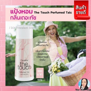 แป้งหอม โรยตัว เดอะทัช กิฟฟารีน หอมหวาน สดใส แป้ง แป้งฝุ่น แป้งกิฟฟารีน The Touch Perfumed Talc Giffarine