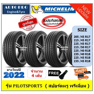 Michelin Pilotsport3,4,5 |ชุด 4 เส้น| ยางสปอร์ตสำหรับรถเก๋ง ขอบ 15",16",17",18" ยางปี2021-2022 เงินสด/เก็บเงินปลายทาง