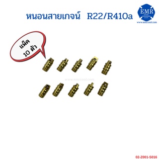 ตัว หนอนสายเกจน์ สำหรับ น้ำยา R22/R410a