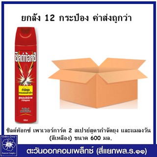 *(ยกลัง 12 กระป๋อง) SHIELDTOX ชิลด์ท้อกซ์ เพาเวอร์การ์ด 2 สเปรย์ สูตรกำจัดยุง และแมลงวัน ยากันยุง (สีเหลือง) 600 มล.2635