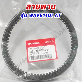 สายพาน แท้ศูนย์ฮอนด้า100% HONDA รุ่น WAVE 110-I AT รหัส 23100-KWZ-901