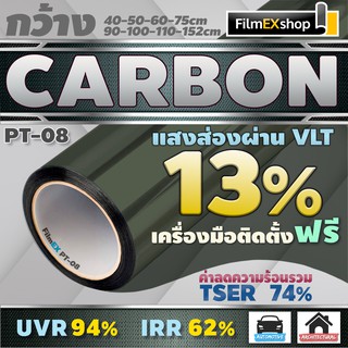 PT-08  VLT 13%  ฟิล์มคาร์บอน Carbon Window Film ฟิล์มกรองแสง ฟิล์มติดกระจก ฟิล์มกรองแสงรถยนต์ (ราคาต่อเมตร)