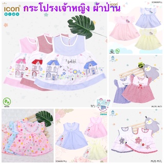 (สั่งขั้นต่ำ 2 ตัวขึ้นไป) Icon kids Magic kids กระโปรงเจ้าหญิงผ้าป่าน งานปักน่ารักสดใส งานดีมาก เนื้อผ้าดีมาก