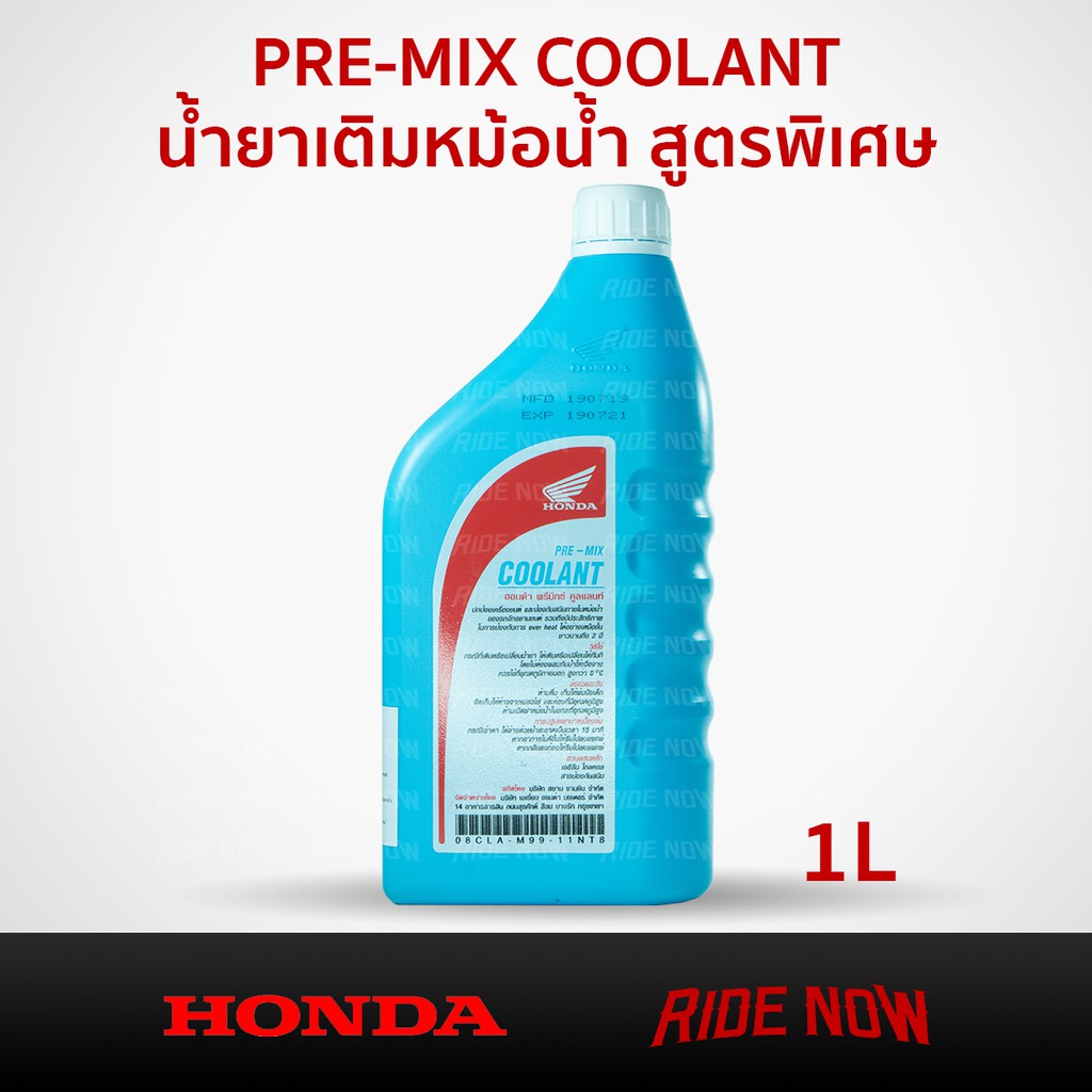 ภาพหน้าปกสินค้าHONDA PRE-MIX COOLANT น้ำยาหล่อเย็น / น้ำยาหม้อน้ำ 1 ลิตร สำหรับรถจักรยานยนต์ จากร้าน ridenow.th บน Shopee