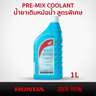 ภาพขนาดย่อของภาพหน้าปกสินค้าHONDA PRE-MIX COOLANT น้ำยาหล่อเย็น / น้ำยาหม้อน้ำ 1 ลิตร สำหรับรถจักรยานยนต์ จากร้าน ridenow.th บน Shopee