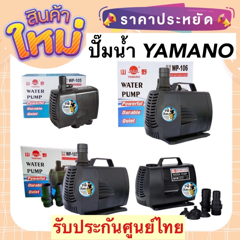 ปั๊มน้ำ-yamano-wp-105-wp-106-wp-107-ปั้มน้ำสำหรับทำระบบกรอง-ทำน้ำพุ-น้ำตก