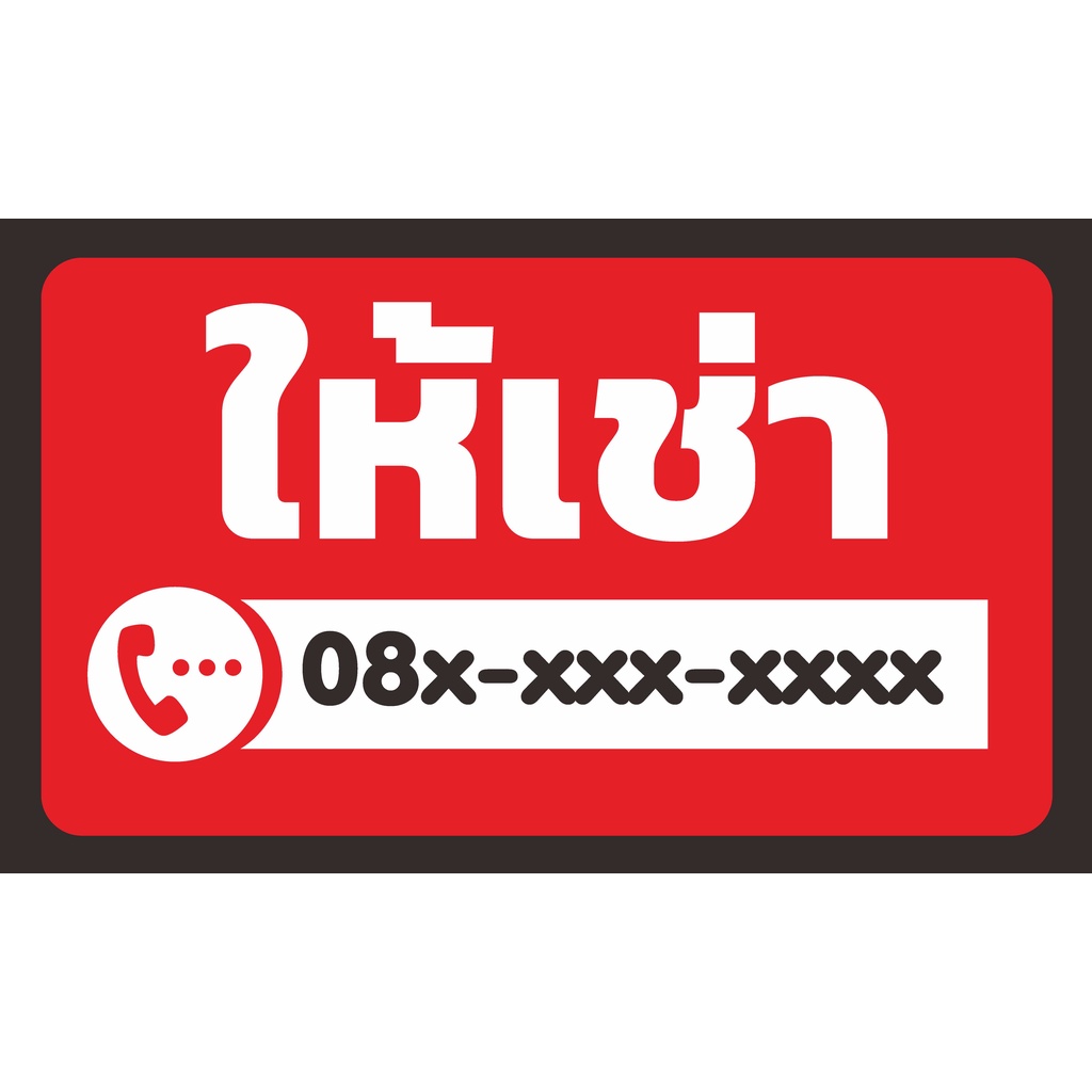 ป้าย-ให้เช่า-พื้นแดง-เปลี่ยนเบอร์โทรได้