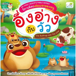 C111 (สองภาษา ไทย-อังกฤษ)  9786163812476 อึ่งอ่างกับวัว (THE BULLFROGS AND THE COW) :นิทานอีสปเล่มแรกของหนู