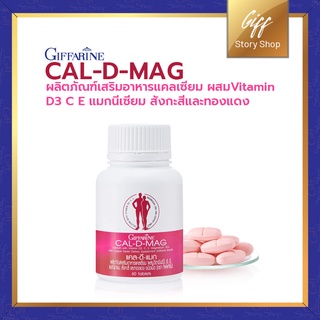 ภาพหน้าปกสินค้ากิฟฟารีน CalDMag แคลดีแมก 400 แคลเซียมเข้มข้น ผสมวิตามินดีและแมกนีเซียม 60 เม็ด ที่เกี่ยวข้อง