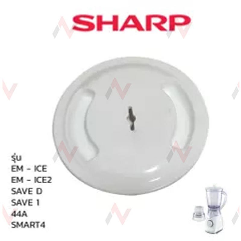Sharp ฝาเครื่องปั่น รุ่น EM - ICE / ICE2 / SAVE D / SAVE 1 / 44A ...