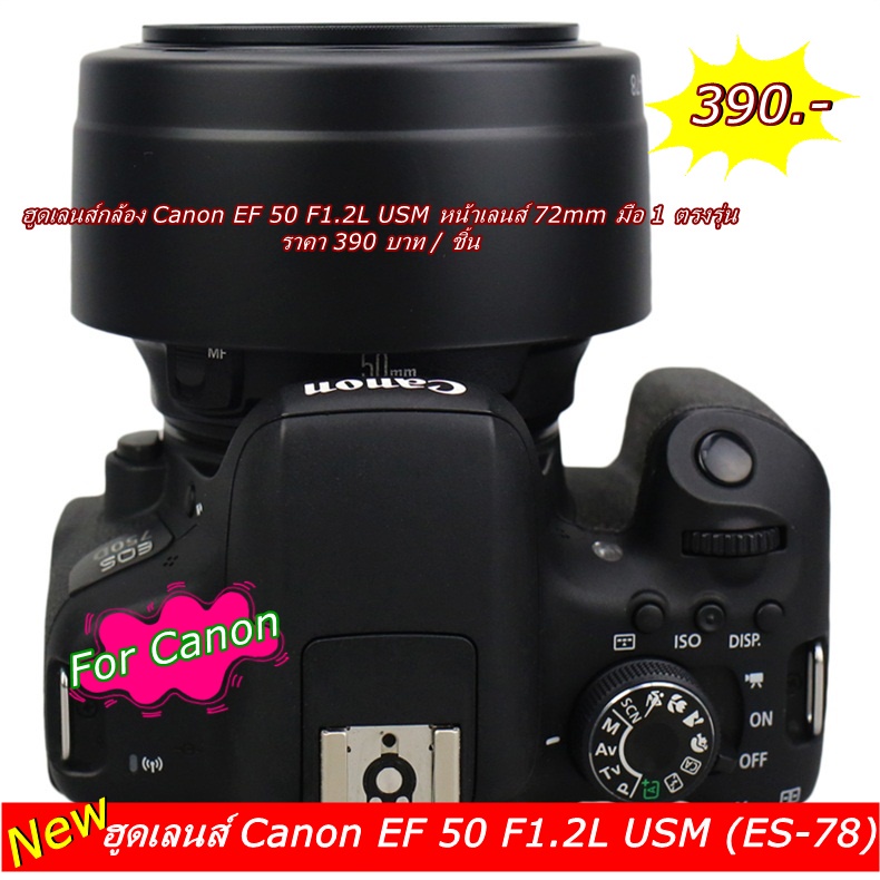 ฮูดเลนส์-canon-ef-50mm-f1-2l-usm-ขนาดหน้าเลนส์-72mm