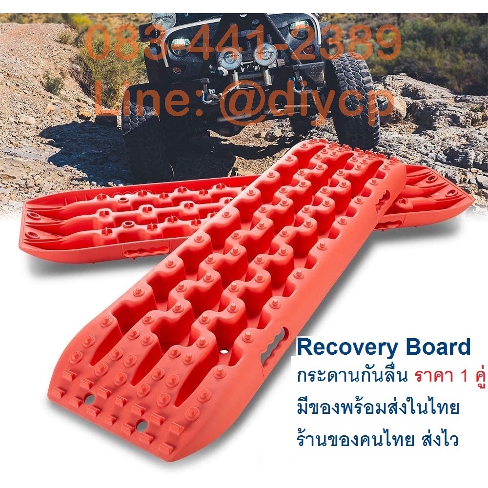 recovery-board-กระดานกันลื่น-กระดานกู้รถ-sand-ladder-กระดานลงทราย-4x4-off-road-แผ่นรองล้อ-traction-boards-ราคา-1คู่