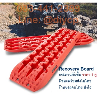 Recovery Board กระดานกันลื่น กระดานกู้รถ Sand Ladder กระดานลงทราย 4x4 off-road แผ่นรองล้อ Traction Boards ราคา 1คู่