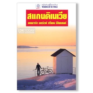 DKTODAY หนังสือท่องเที่ยว สแกนดิเนเวีย (หน้าต่างสู่โลกกว้าง)